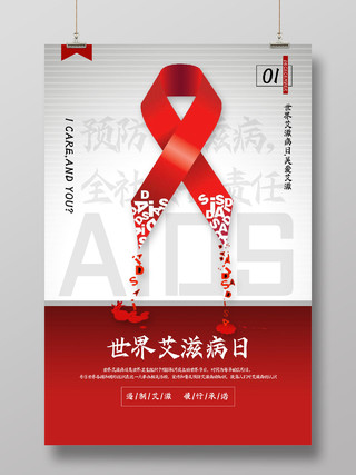 红色简约遏制艾滋履行承诺世界艾滋病日海报